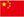 中文